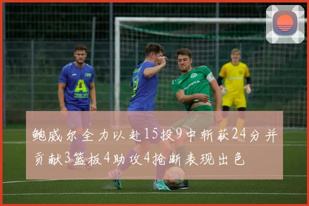 鲍威尔全力以赴15投9中斩获24分并贡献3篮板4助攻4抢断表现出色
