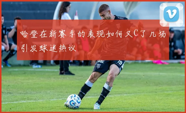 哈登在新赛季的表现如何又C了几场引发球迷热议