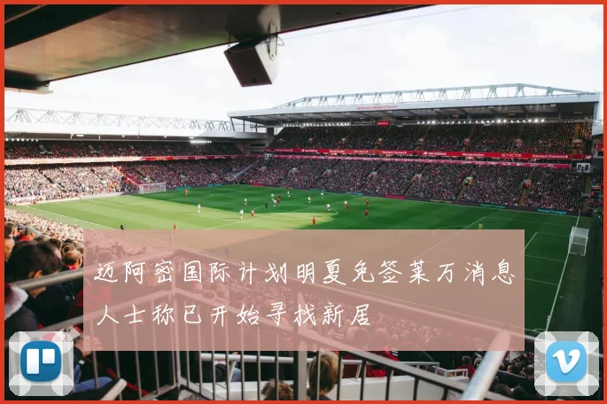 迈阿密国际计划明夏免签莱万消息人士称已开始寻找新居