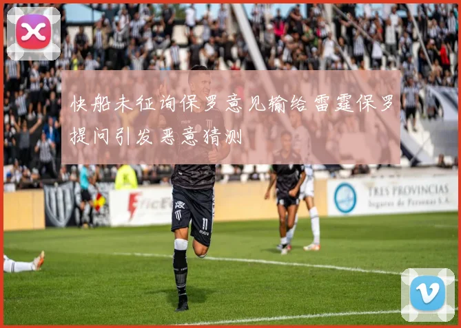 快船未征询保罗意见输给雷霆保罗提问引发恶意猜测