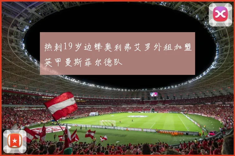 热刺19岁边锋奥利弗艾罗外租加盟英甲曼斯菲尔德队