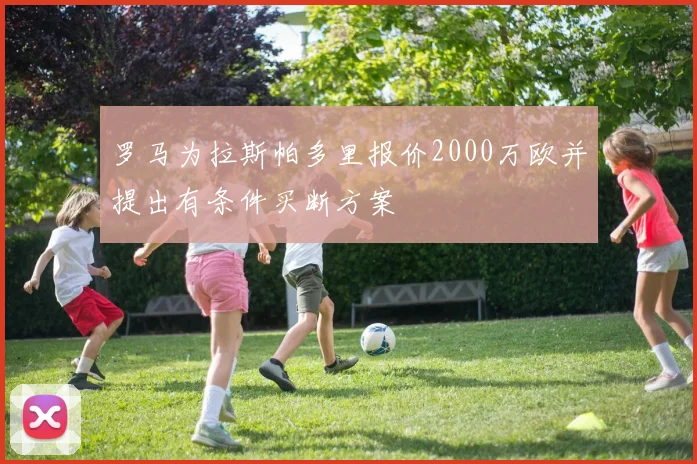 罗马为拉斯帕多里报价2000万欧并提出有条件买断方案