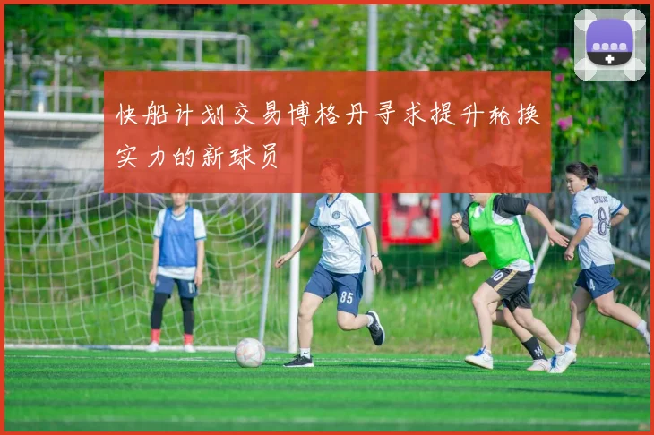 快船计划交易博格丹寻求提升轮换实力的新球员