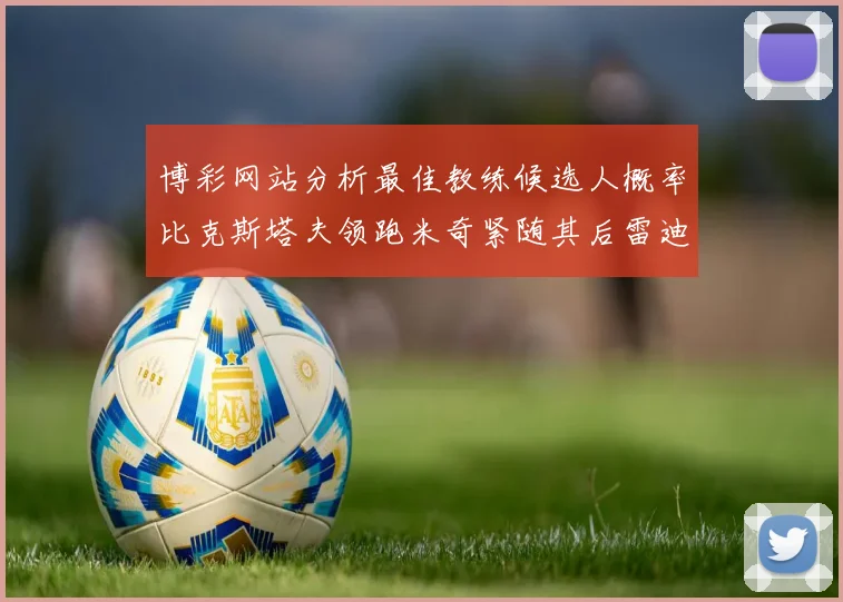 博彩网站分析最佳教练候选人概率比克斯塔夫领跑米奇紧随其后雷迪克位列第三