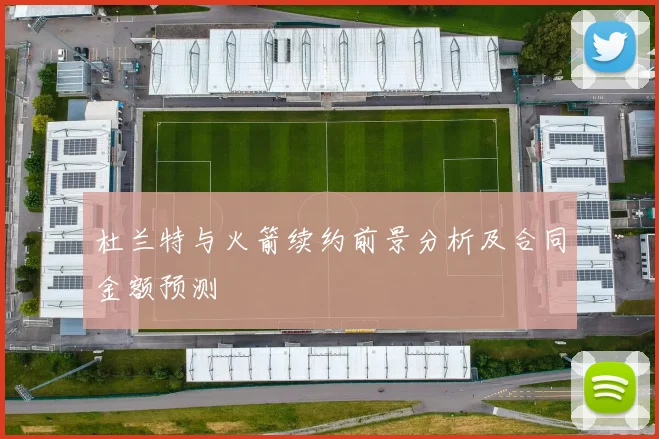 杜兰特与火箭续约前景分析及合同金额预测