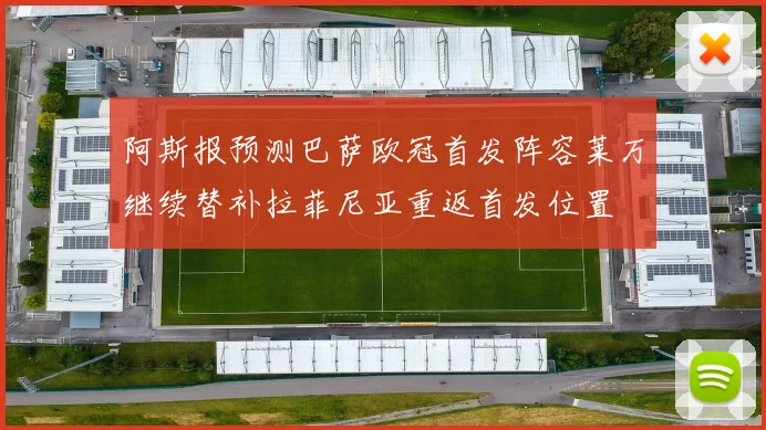 阿斯报预测巴萨欧冠首发阵容莱万继续替补拉菲尼亚重返首发位置