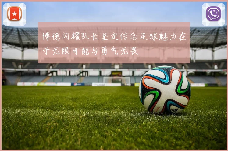 博德闪耀队长坚定信念足球魅力在于无限可能与勇气无畏